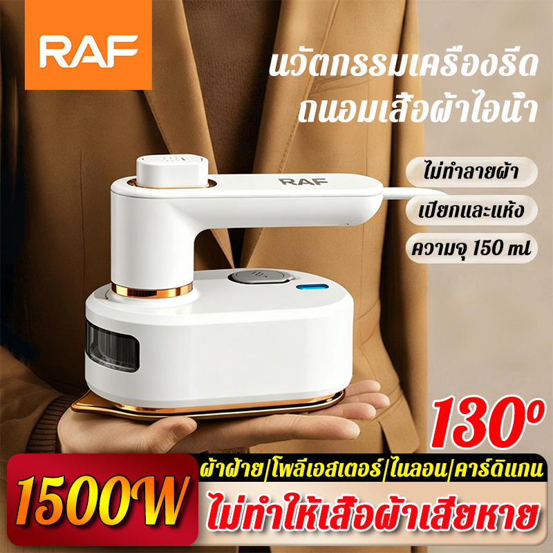 RAFเตารีดขนาดเล็ก เตารีดไอน้ําพกพา ร้อนเร็ว 10 วินาที ผ้าเรียบไว ไม่ทำให้ผ้าไหม้ เตารีดไฟฟ้า