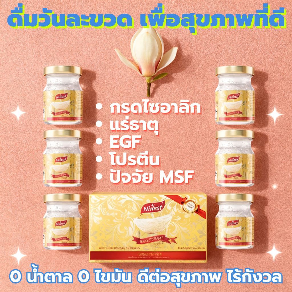 [เซต 6 ขวด]Ninestรังนก เครื่องดื่มรังนกแท้ 100% สูตรต้นตำรับ 75มล น้ำตาล 0% จัดส่งฟรี!