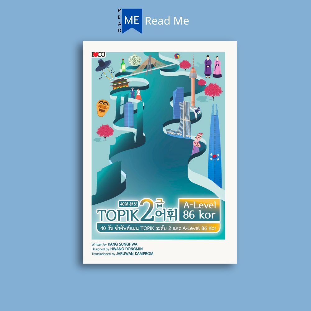 หนังสือ 40 วัน จำศัพท์แม่น TOPIK ระดับ 2 และ A-Level 86 Kor : ภาษาเกาหลี ข้อสอบและเฉลย TOPIK คำศัพท์ภาษาเกาหลี