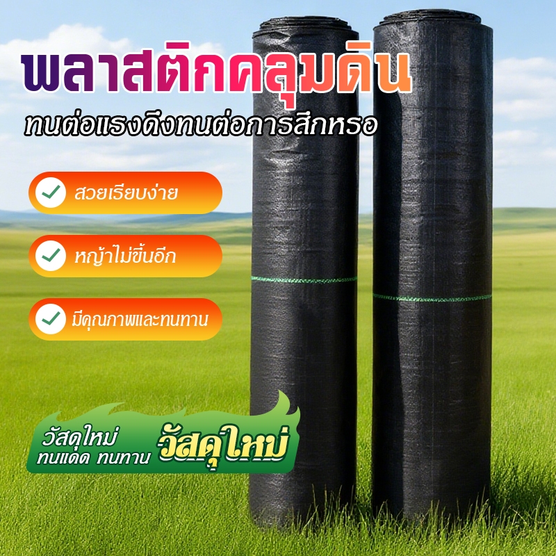 พลาสติกคลุมดิน ผ้าคลุมหญ้า ผ้าคลุมดิน พลาสติกคลุมหญ้า พลาสติกคลุมดิน แบ่งขายเป็นเมตร หน้ากว้าง 1เมตร - 3 เมตร
