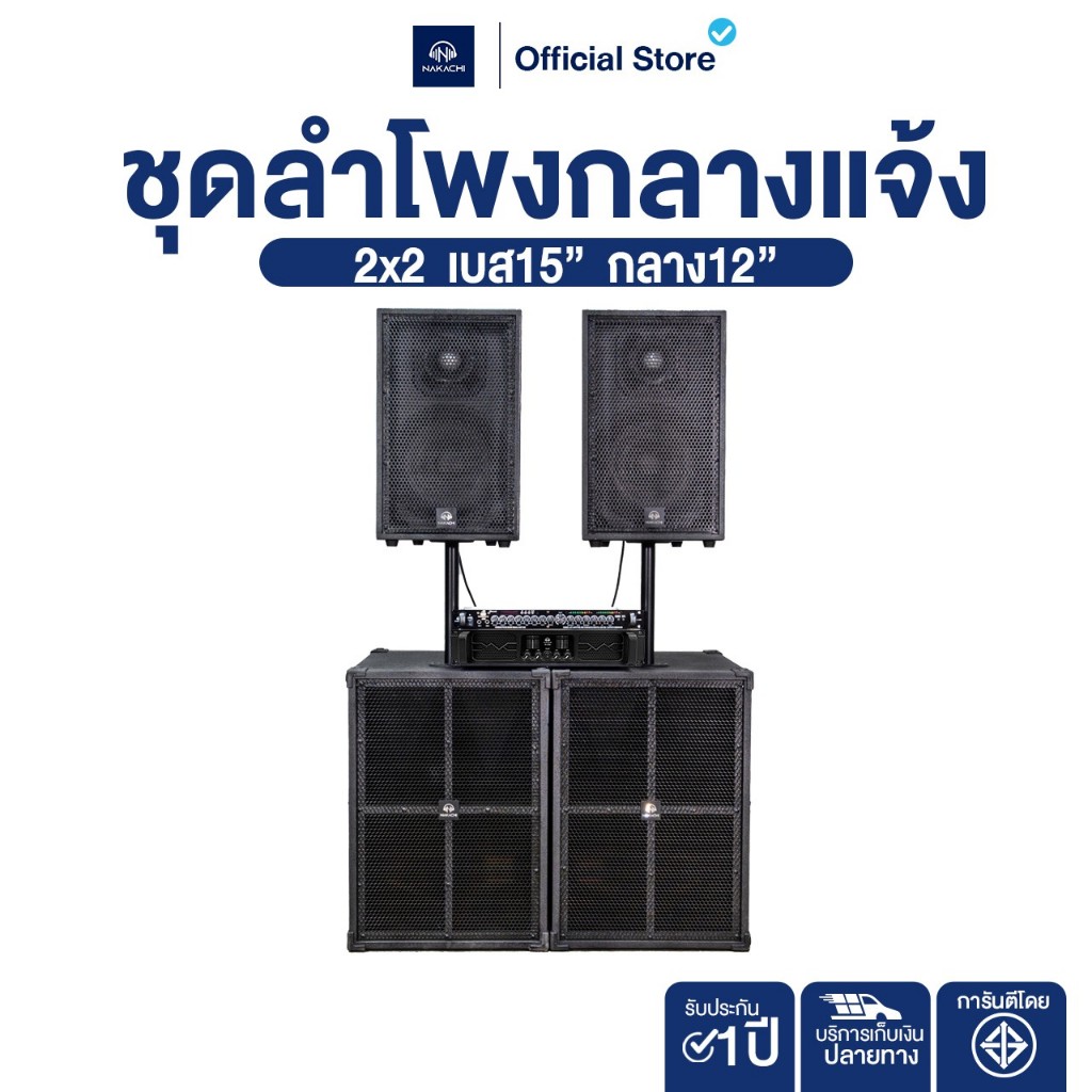 NAKACHI ชุดลำโพงกลางแจ้ง 2x2 เบส15นิ้ว กลาง12 พร้อมแอมป์TurboS + ปรี NK-929