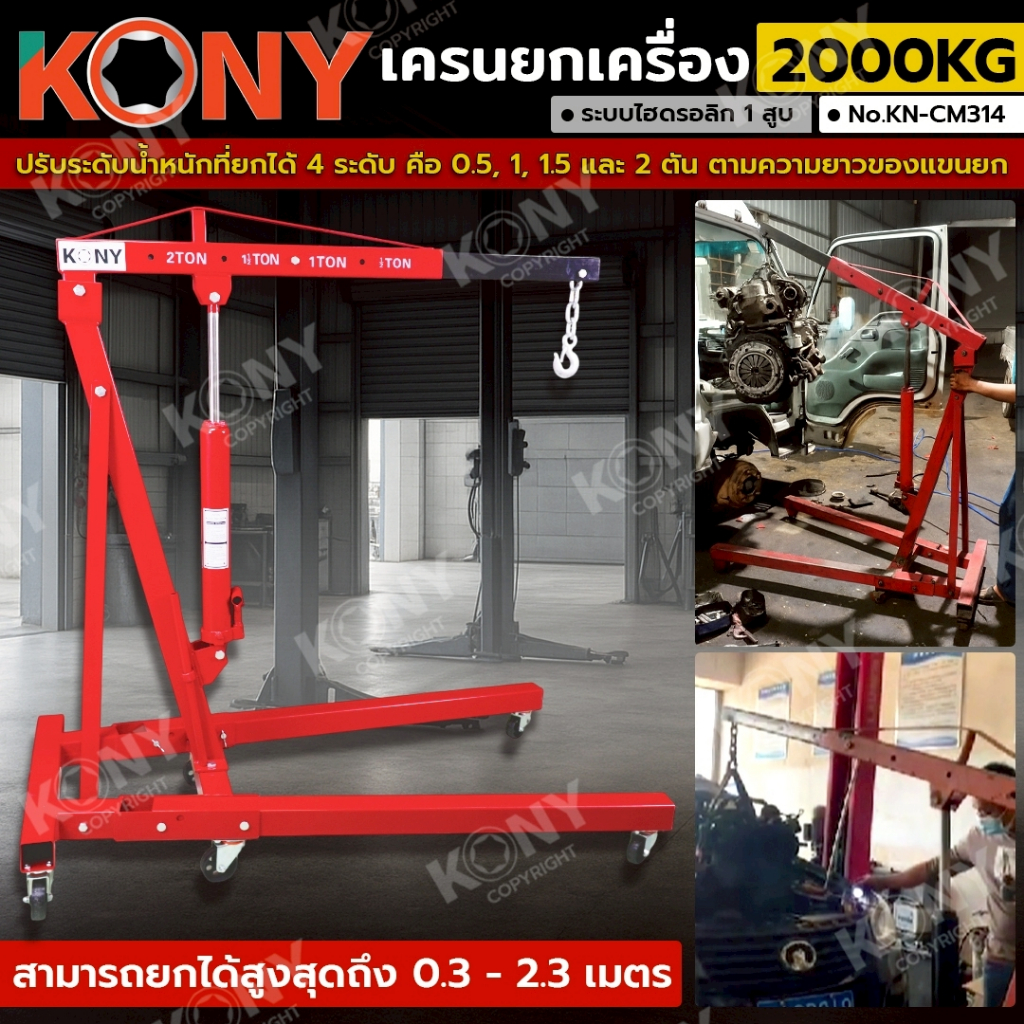 KONY เครนยกเครื่อง 2000KG (2TON) ระบบไฮดรอลิก 1 ลูกสูบ พับขาเก็บได้ KN-CM314