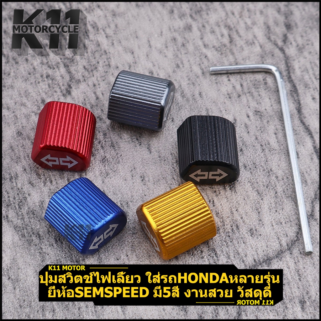 ปุ่มสวิตช์ไฟเลี้ยว ใส่กับHonda FORZA 350 300 250 125 ราคาต่อชิ้น PCX 150 160 ADV150 SEMSPEED 1ชิ้น