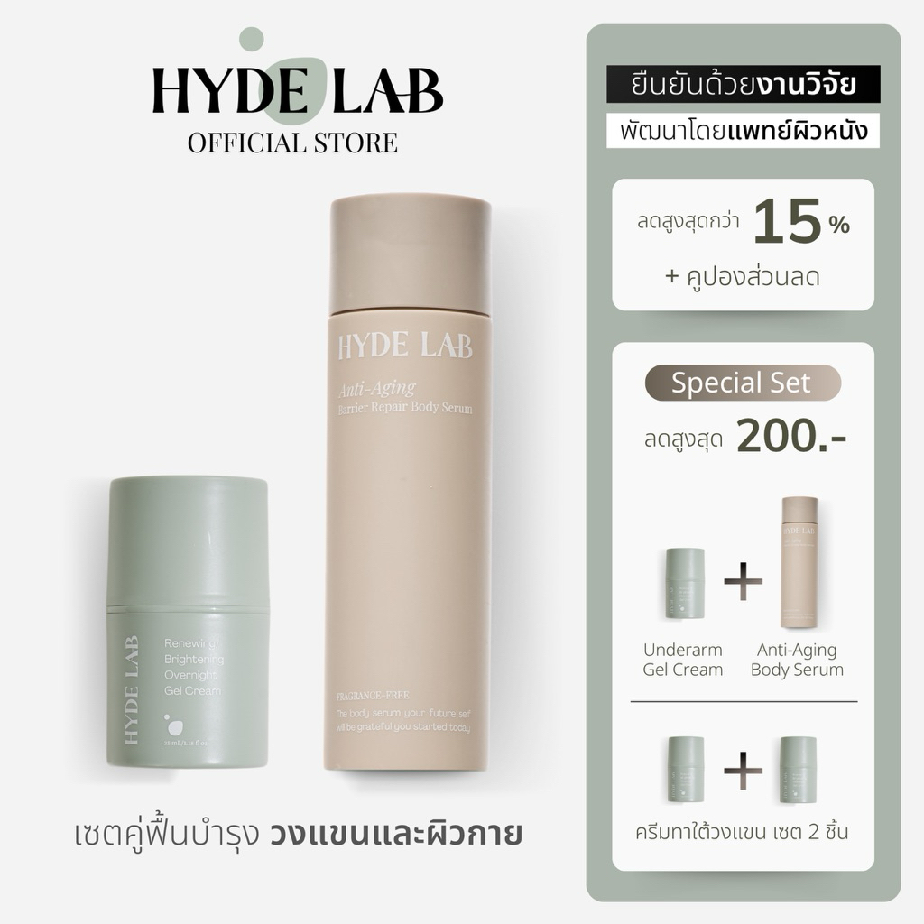 HYDE LAB | Essential Starter Set เซตคู่ ฟื้นบำรุงวงแขน & ผิวกาย