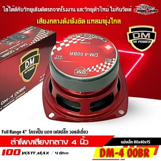 สุดยอดพลังเสียงแหลมพุ่งไกล เสียงกลางฟังชัด เบสแน่นๆ ลำโพง 4 นิ้วเฟสปลั๊ก DM HI POWER รุ่น DM-4 00BR ฟูลเรนจ์ 4 โอห์ม