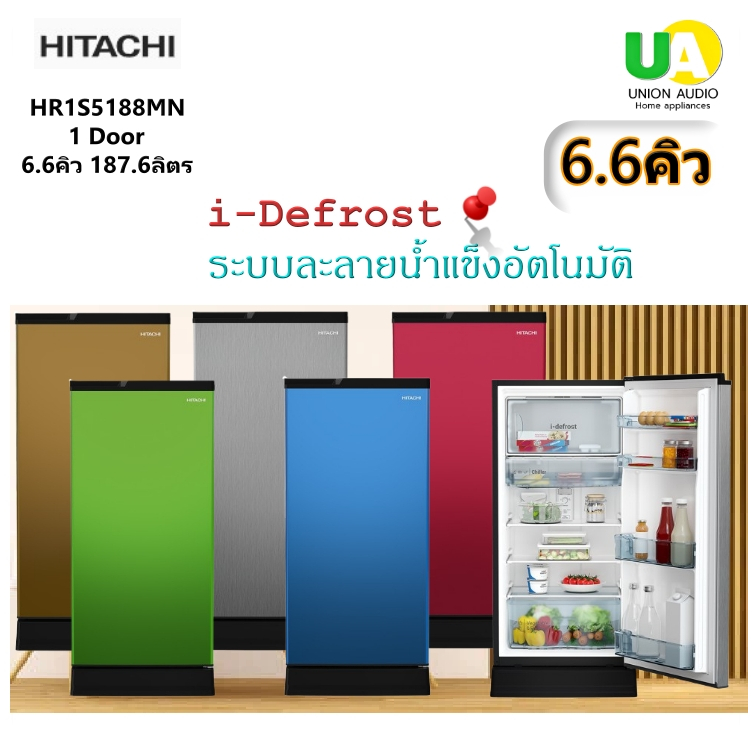 HITACHI ตู้เย็น 1ประตู HR1S5188 ความจุ 6.6Q 187.6ลิตร ระบบ I-Defrost ละลายน้ำแข็งอัตโนมัติ#hr1s5188m