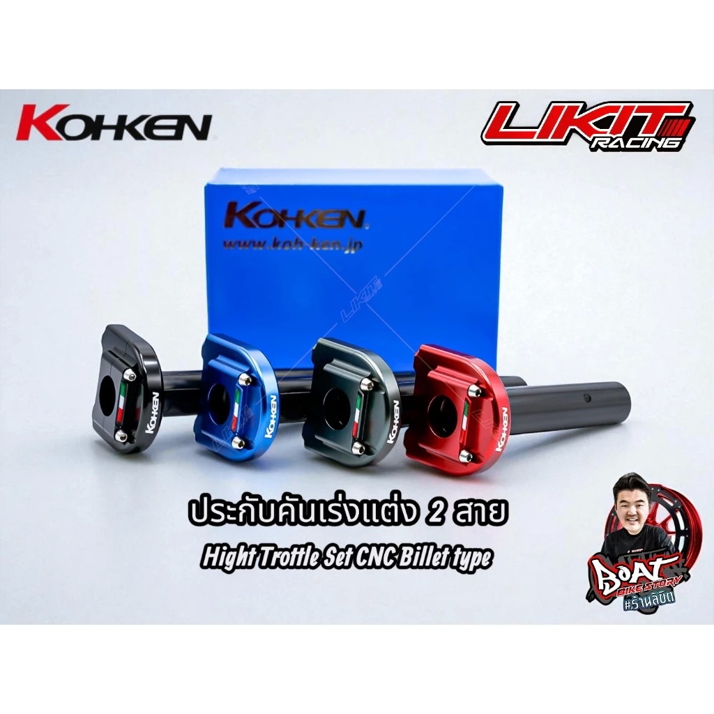 ประกับคันเร่งแต่ง Kohken 2 สาย CNC แท้ 100% (นำเข้าจากญี่ปุ่น)