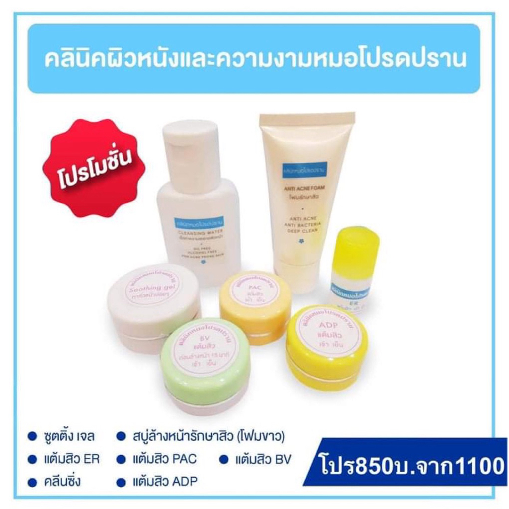 เซตสิว 7 ชิ้น (หมอโปรดปราน)