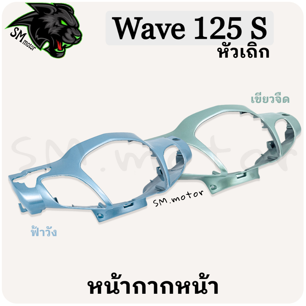 หน้ากากหน้า WAVE 125 S หัวเถิก อะไหล่สี เฟรมพลาสติก ABS สีสวย พร้อมเคลือบเงา