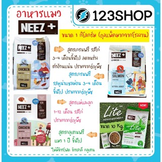 Neez+ นีซพลัส Neez plus อาหารแมว เกรนฟรี ไม่เค็ม บำรุงขน ขนาด 1 โล