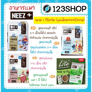 Neez+ นีซพลัส Neez plus อาหารแมว เกรนฟรี ไม่เค็ม บำรุงขน ขนาด 1 โล