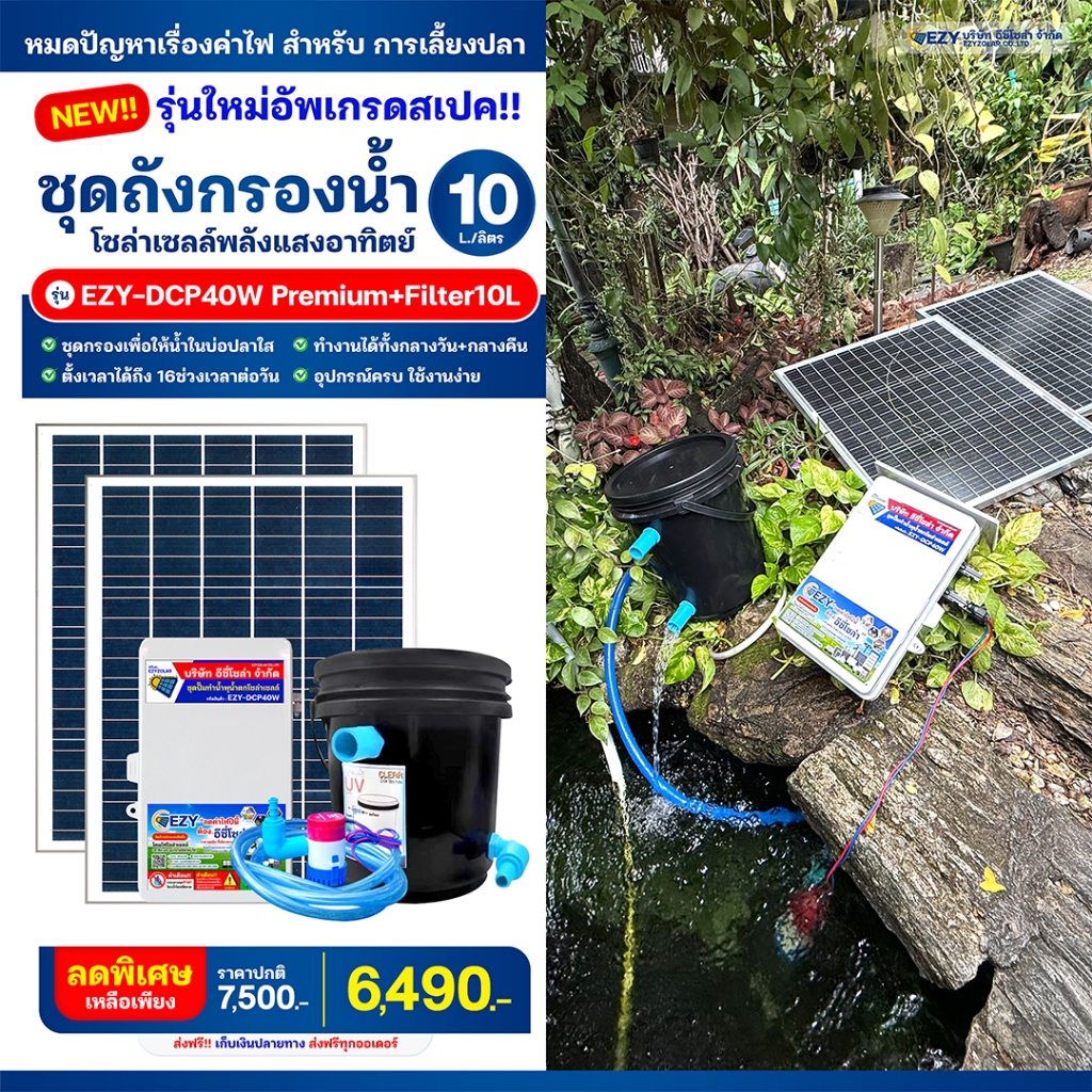 ชุดกรองน้ำโซล่าเซลล์ สำหรับบ่อปลา รุ่น EZY-DCP40W Premium+Filter10L ใช้ง่ายสุดสำเร็จรูป พร้อมใช้