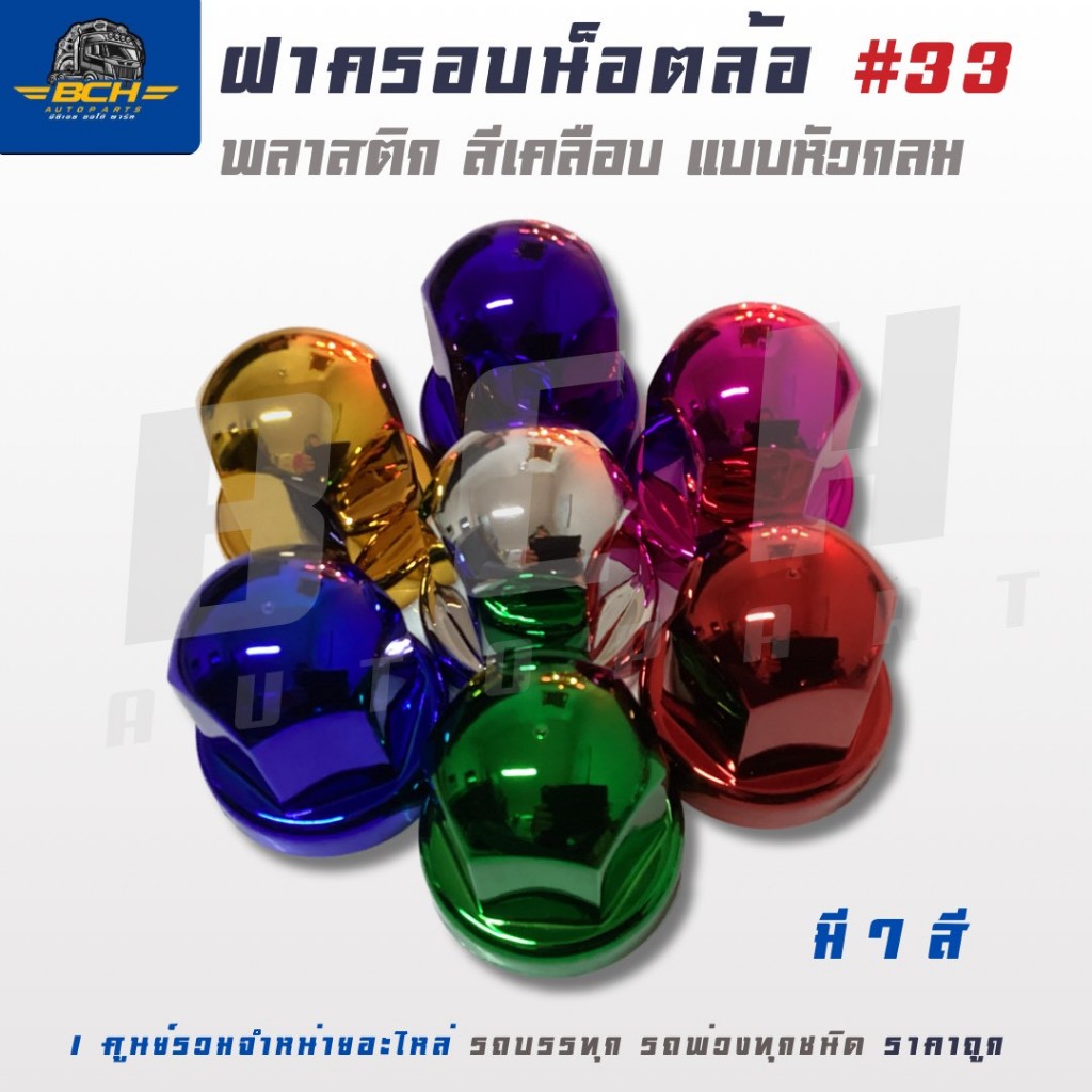 ฝาครอบน็อตล้อ พลาสติกหัวกลม แบบสีเคลือบ 33mm. (1ชุด 10 ชิ้น) สินค้าคุณภาพสูง ได้มาตรฐาน