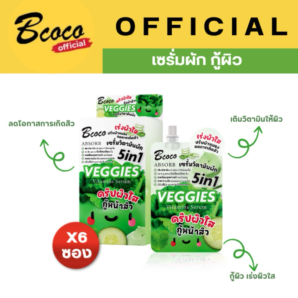 BCOCO OFFICIAL เซรั่มวิตามินผัก VEGGIES Vitamins Serum ดริปผิว กู้หน้าใส ลดการเกิดสิว