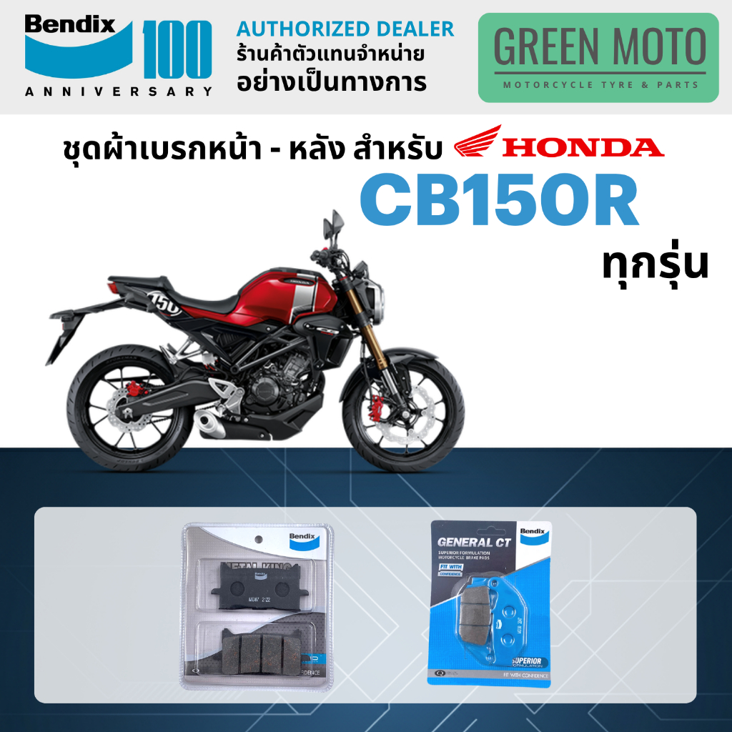 ผ้าเบรค BENDIX จัดชุดสำหรับ CB150R เบรคหน้า-หลัง รหัส หน้า MD87 (Metal King) หลัง MD30 ของแท้