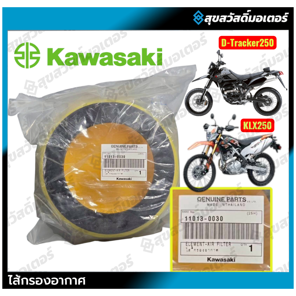 ไส้กรองอากาศ Kawasaki KLX250 / D-Tracker 250 รหัส : 11013-0030 ของแท้จากศูนย์ 100%