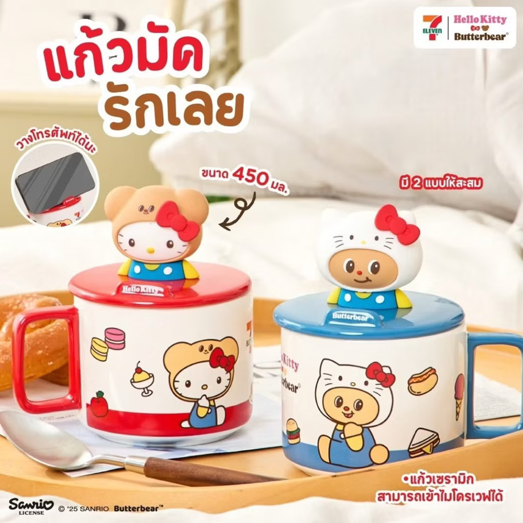 HelloKitty x Butterbear แก้วมัค รักเลย พรีเมี่ยมจาก 7/11