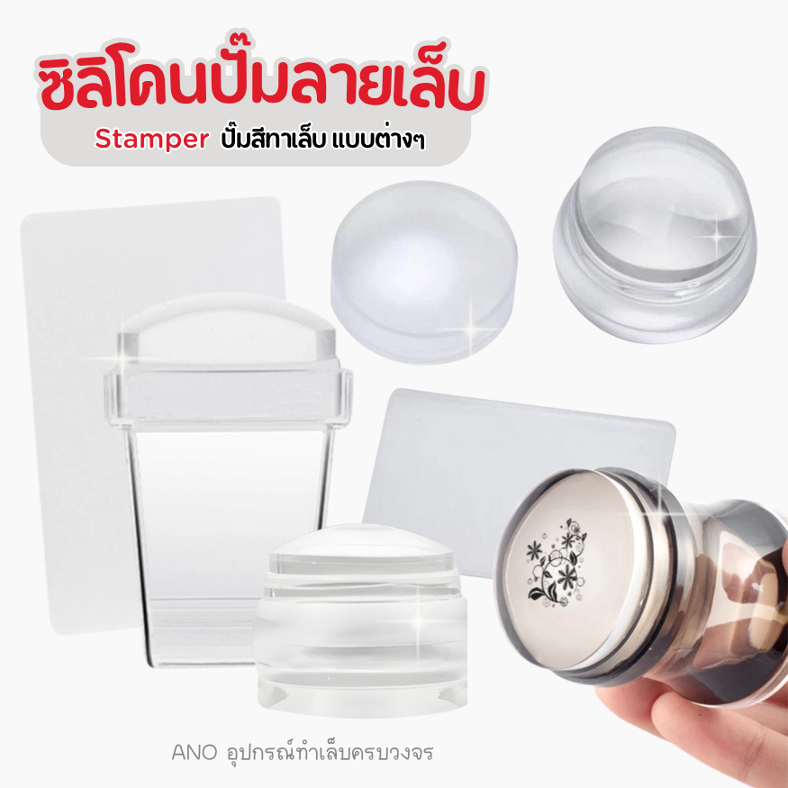 ที่ปั๊มเล็บ หัวปั๊ม+ที่ปาดสี ซิลิโคนปั๊มลายเล็บ Stamper ปั๊มสีทาเล็บ แบบต่างๆ ano_beauty