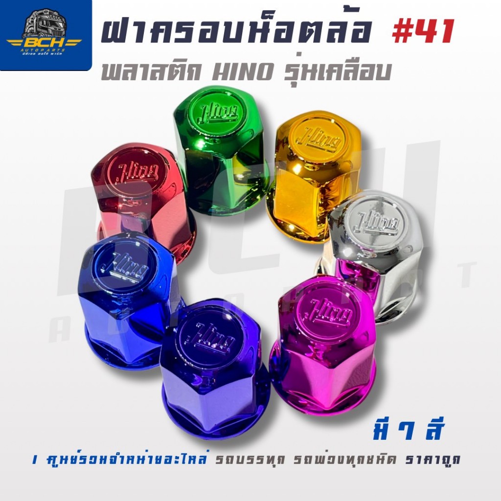 ฝาครอบน็อตล้อ พลาสติก Hino แบบสีเคลือบ 41mm. (1ชุด 8 ชิ้น) อะไหล่รถบรรทุก สินค้าคุณภาพสูง ได้มาตรฐาน