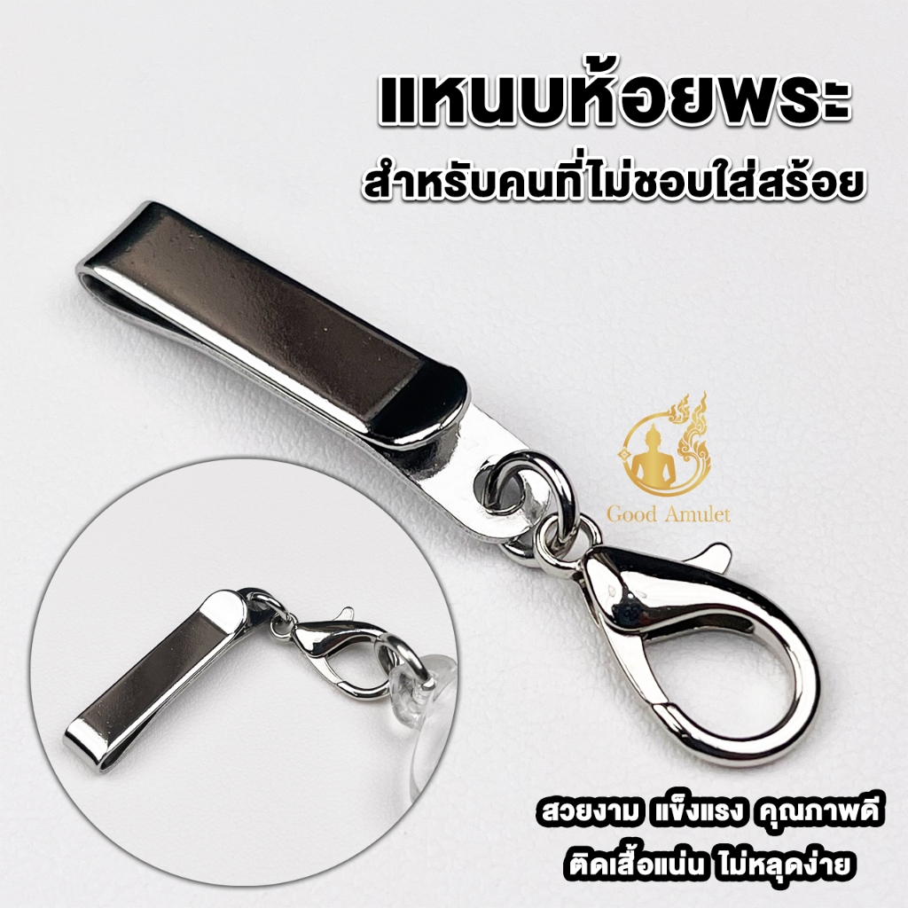 แหนบห้อยพระสแตนเลส แบบที่ 4 แบบก้ามปู แหนบพระคุณภาพดี ราคาถูก สแตนเลสแท้ ใช้งานง่าย แข็งแรง ทนทาน