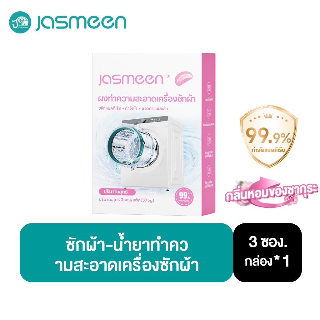 【1 กล่อง】JASMEEN น้ำยาล้างเครื่องซักผ้า กลิ่นซากุระ 3 ซอง ขจัดเชื้อรา คราบตะกรัน คราบฝังแน่น ไม่ต้องแช่ ลดกลิ่นอับทันที
