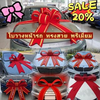 โบว์ใหญ่วางหน้ารถยนต์ ขนาด 100×110 CM. วัสดุผ้ากำมะหยี่ (ใส่…