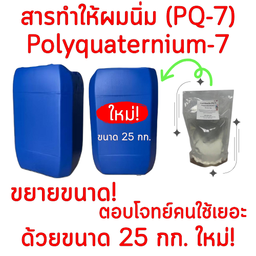 สารทำให้ผมนิ่ม เพิ่มความนุ่มสลวย เงางามมีน้ำหนัก ลดชี้ฟู และใช้ปรับสภาพผิว Polyquaternium-7 (PQ7) ขน