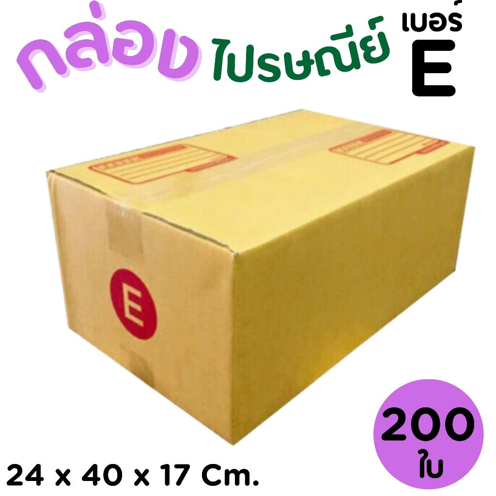 กล่องไปรษณีย์ เบอร์ E ขนาด 24×40×17 ซม. กล่องพัสดุฝาชน แพ็ค 200 ใบ หนา 3 ชั้น ราคาส่ง พร้อมส่ง PerfectBox