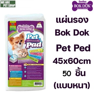 Bok Dok แผ่นรองสีขาว AS73 ขนาด 45x60 cm 50 ชิ้น แบบหนา