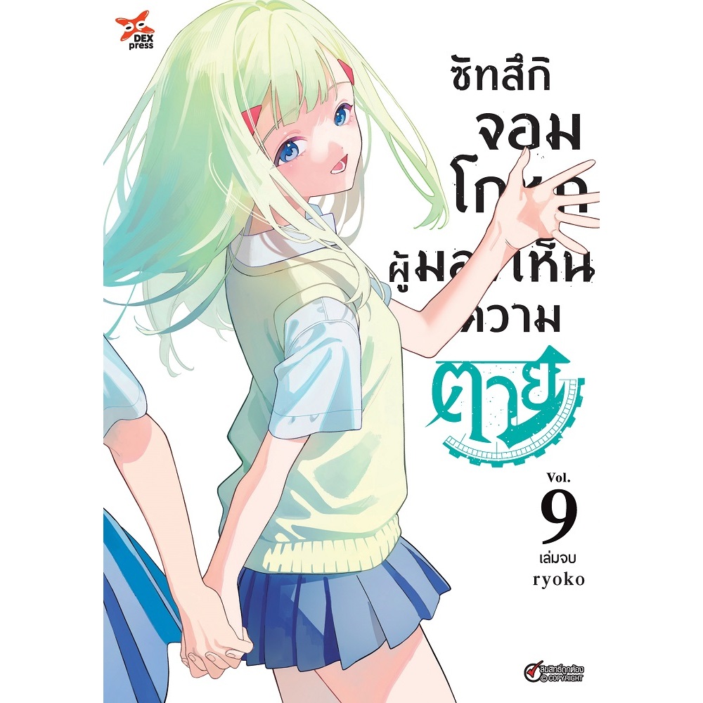 DEXPRESS หนังสือการ์ตูน ซัทสึกิ จอมโกหกผู้มองเห็นความตาย เล่ม 1-9 (เล่มจบ) และ BOX SET เล่ม 8-9 (สำหรับ เล่ม 1-9)