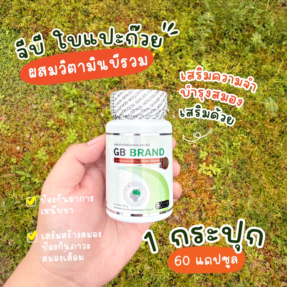 🔥ส่งฟรี ส่งไว🔥GB Ginkgo Plus อาหารเสริมใบแปะก๊วยผสมวิตามินบีรวม ดูแลระบบประสาท ลดความเครียดสะสม | 1 กระปุก 60 แคปซูล