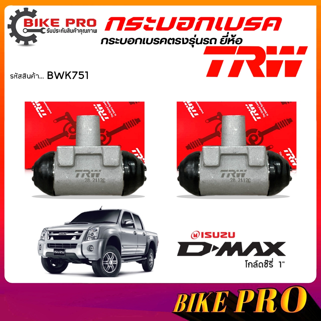 TRW กระบอกเบรค ปั้มเบรคหลัง กระบอกเบรคหลัง ISUZU D-Max โกล์ดซีรี่ 15/16" ยี่ห้อ TRW รหัส BWK751 **เล