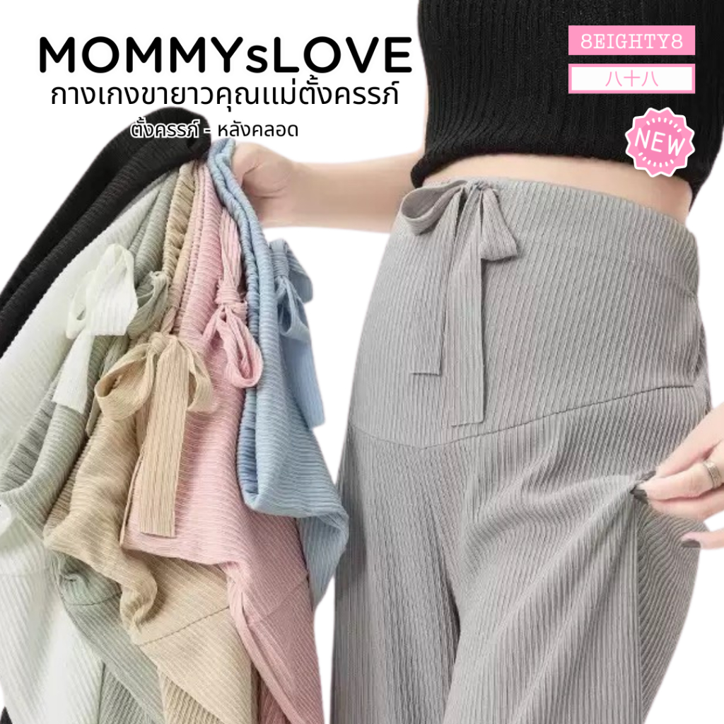8EIGHTY8 กางเกงขายาวคุณเเม่ตั้งครรภ์ หลังคลอด คนท้องใส่ในบ้านไปทำงาน สบาย ระบายความร้อน ไม่อับชื้น