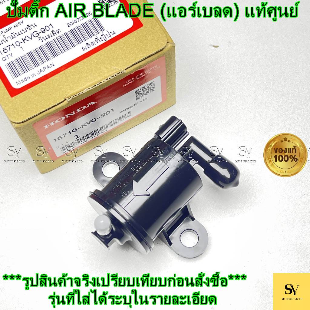 ปั๊มติ๊ก AIR BLADE (แอร์เบลด) แท้ศูนย์ ปั๊มน้ำมันเบนซิน 16710-KVG-901