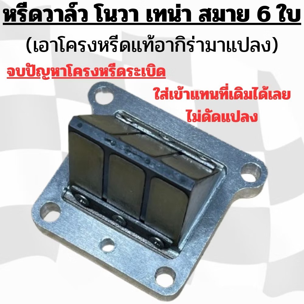 โนวา เทน่า สมาย (หรีด6) นำหรีดวาล์อากิร่าแท้ติดรถมาแปลงทำให้ใช้กับ หลักน็อตเดิม/ช่องหรีดเดิมได้เลย