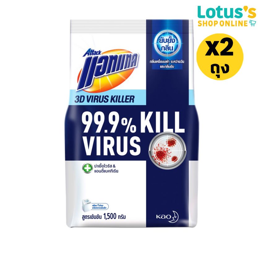 [ทั้งหมด 2 ถุง] แอทแทค 3D ไวรัส คิลเลอร์ ผงซักฟอก สูตรเข้มข้น ขนาด 1500 กรัม ATTACK 3D VIRUS KILLER 1500 G.