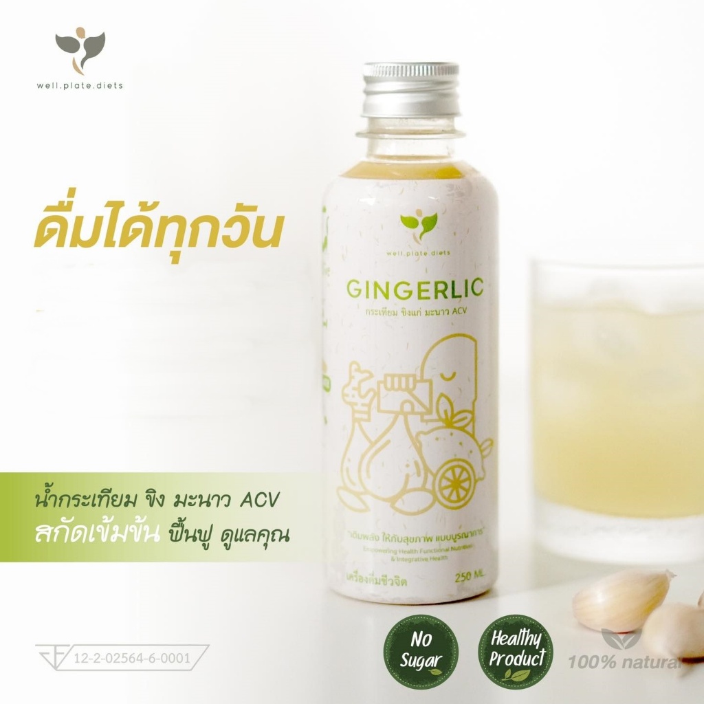 GINGERLIC น้ำกระเทียมขิงสกัดเข้มข้น น้ำสมุนไพรสกัดเย็น กระเทียม ขิง มะนาว น้ำแอปเปิ้ลไซเดอร์