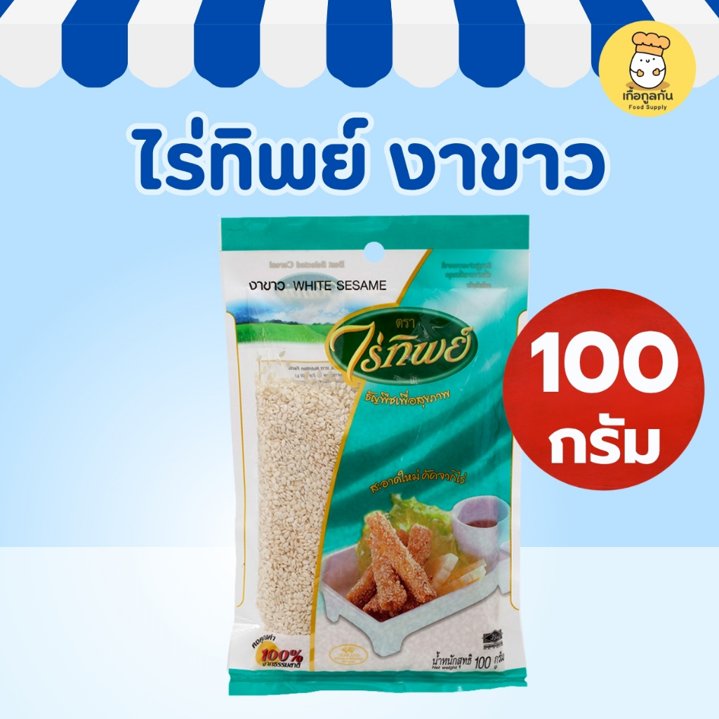 ไร่ทิพย์ งาขาว 100 กรัม (Raitip) ธัญพืช คัดพิเศษ สะอาด หอมมัน โรยหน้าขนม บำรุงกระดูก (White Sesame)