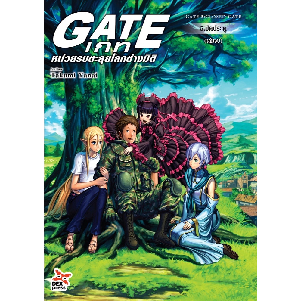DEXPRESS หนังสือนิยาย GATE เกท หน่วยรบตะลุยโลกต่างมิติ เล่ม 1-5
