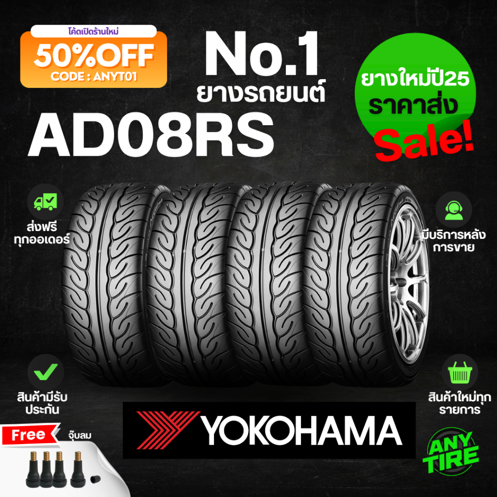 ยางรถยนต์ YOKOHAMA AD08RS ขอบ 15 16 17 18 (4 เส้น) ปี 2025 ของแท้ 100% พร้อมจุ๊บลม + รับประกันสินค้า