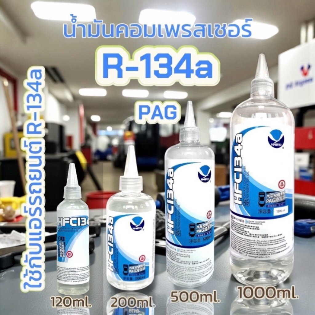 น้ำมันคอมเพรสเซอร์ R134a (มีตัวเลือกขนาด)