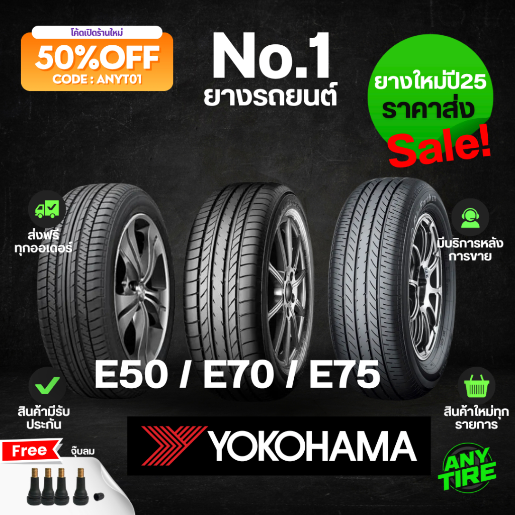 ยางรถยนต์ YOKOHAMA BluEarth E50 / E70 / E75 ปี 2025 ขอบ 15 16 17 (4 เส้น) พร้อมจุ๊บลม ยางรถเก๋ง