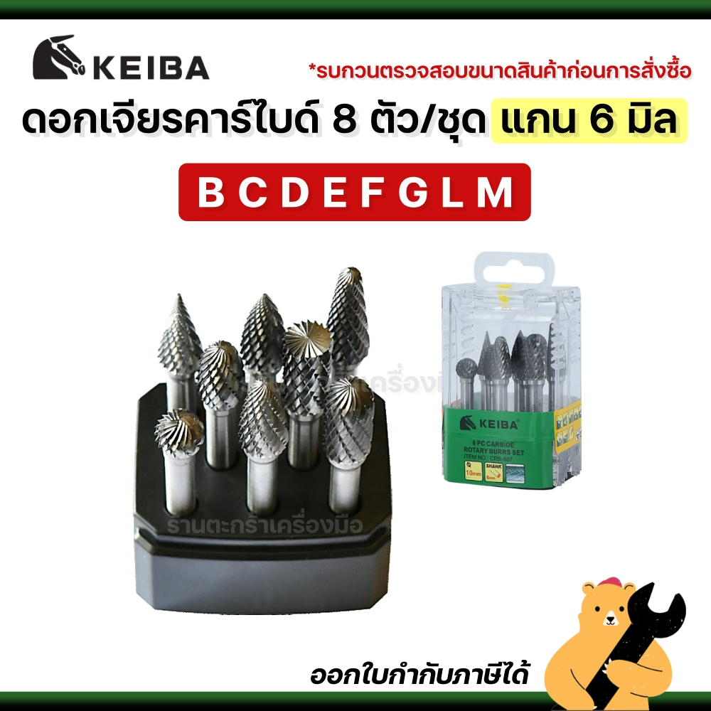[สินค้ามาใหม่💯] KEIBA ดอกเจียรคาร์ไบด์ 8 ตัว/ชุด แกน 6 มิล B C D E F G L N ลูกเจียรคาร์ไบด์ ดอกเจียร (1 ชุด)