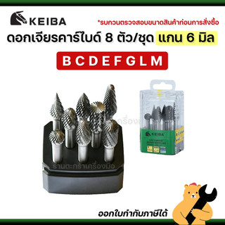 KEIBA ดอกเจียรคาร์ไบด์ 8 ตัว/ชุด แกน 6 มิล B C D E F G L N ลูกเจียรคาร์ไบด์ ดอกเจียร (1 ชุด)