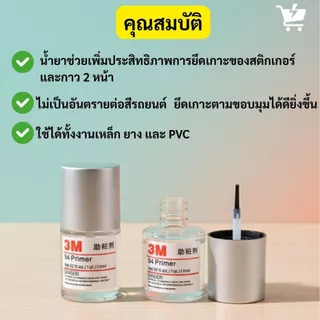 น้ำยาไพรเมอร์ 3M Primer แท้ 10ml ช่วยประสานกาว