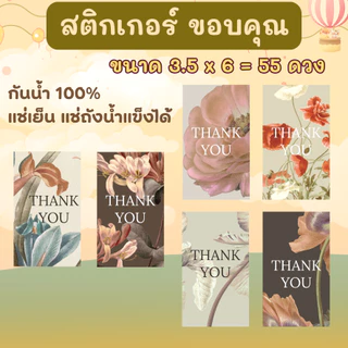 🔥สติกเกอร์กันน้ำ 100%💦 ชุด ขอบคุณ Thank you ลายดอกไม้ วินเทจ