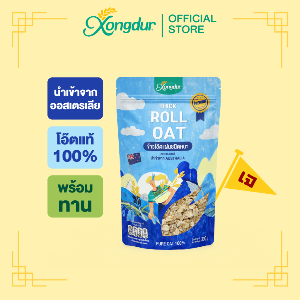 ข้าวโอ๊ตแผ่นชนิดหนา (Roll Oat) 300 กรัม Xongdur ซองเดอร์ [233-001]
