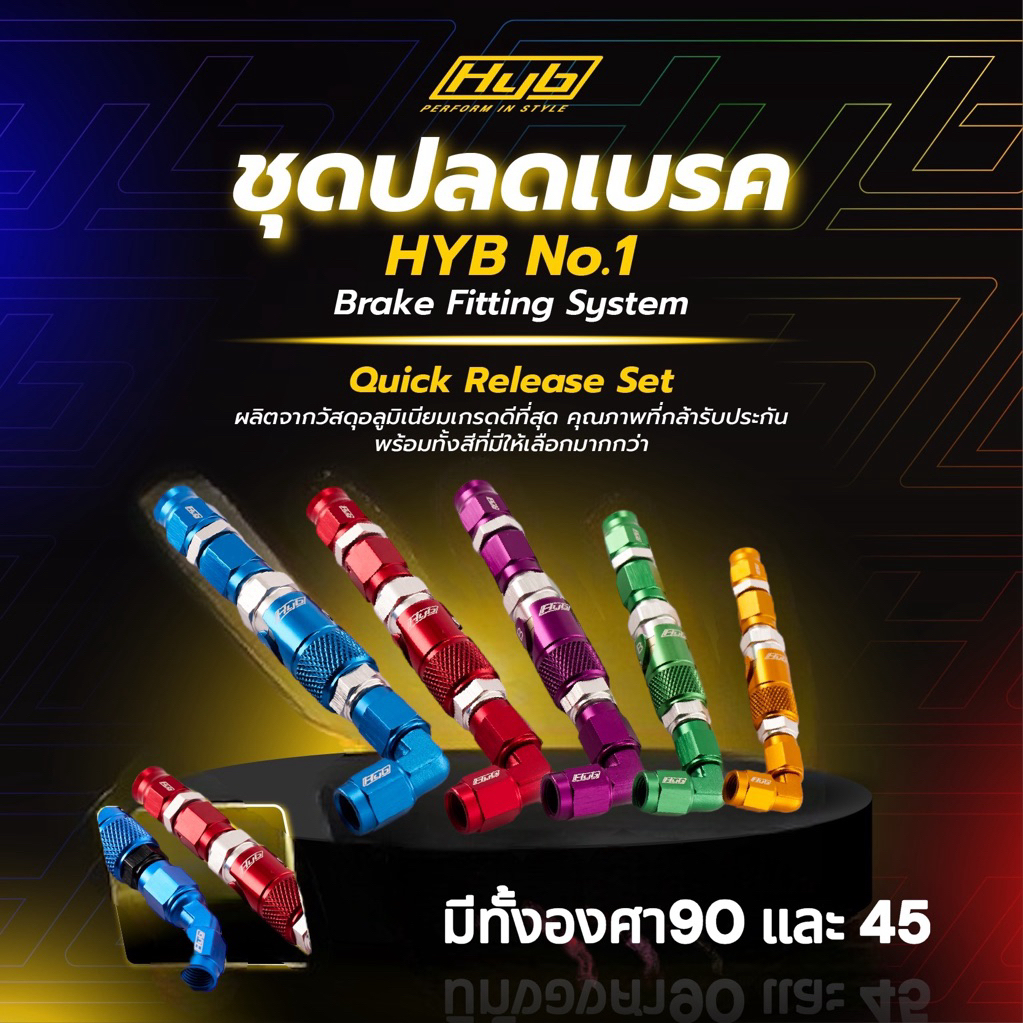 ชุดปลดเบรค HYB แท้ 2,400 บาท โทนสีตัดเงิน สวย ตามเทรน สำหรับปั๊มเบรคมอเตอร์ไซค์
