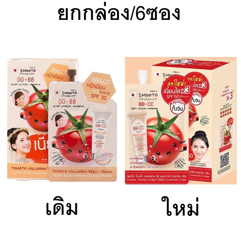 (ยกกล่อง/6ซอง) Smooto Tomato Collagen BB&CC Cream 10ml สมูทโตะ โทเมโท คอลลาเจน บีบี แอนด์ ซีซี ครีมม