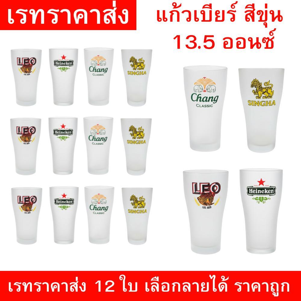แก้วเบียร์ขุ่นลายต่างๆ สิงห์ ช้าง ลีโอ ไฮเนเก้น ขนาด 13.5 ออนซ์ ยกโหล 12 ใบ แก้วเบียร์เนื้อหนา ทนทาน เลือกลายได้ ราคาส่ง